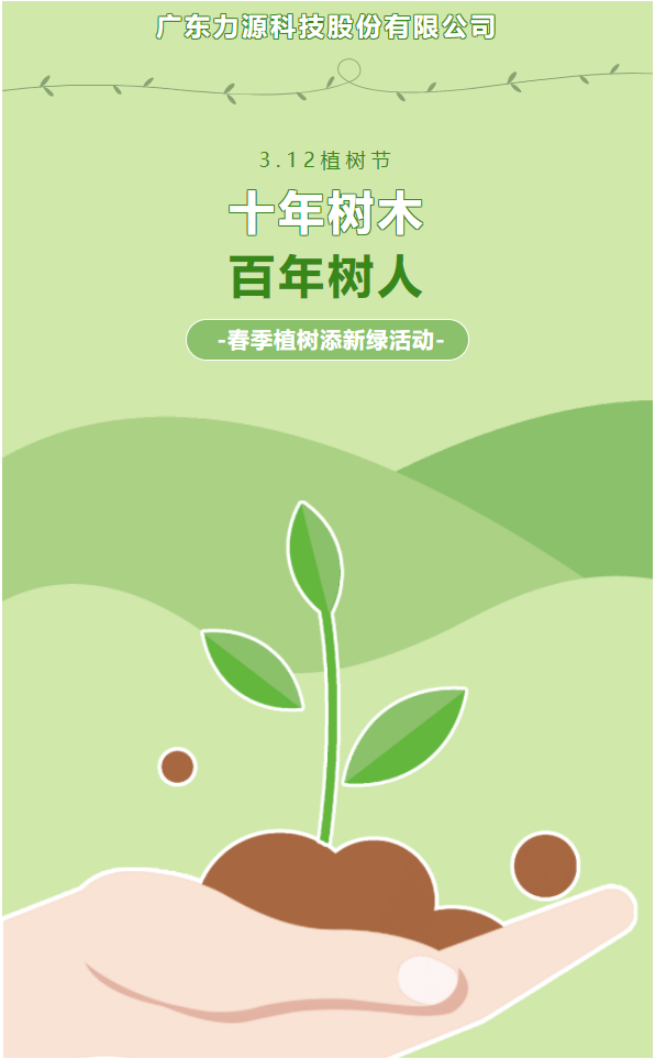 “植”此新綠，護綠行動——力源科技植樹節活動